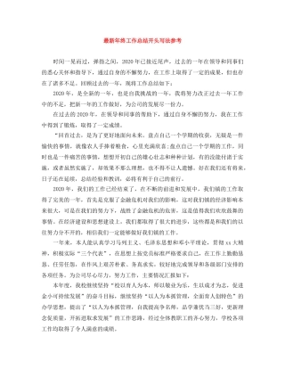 最新年终工作总结开头写法参考 