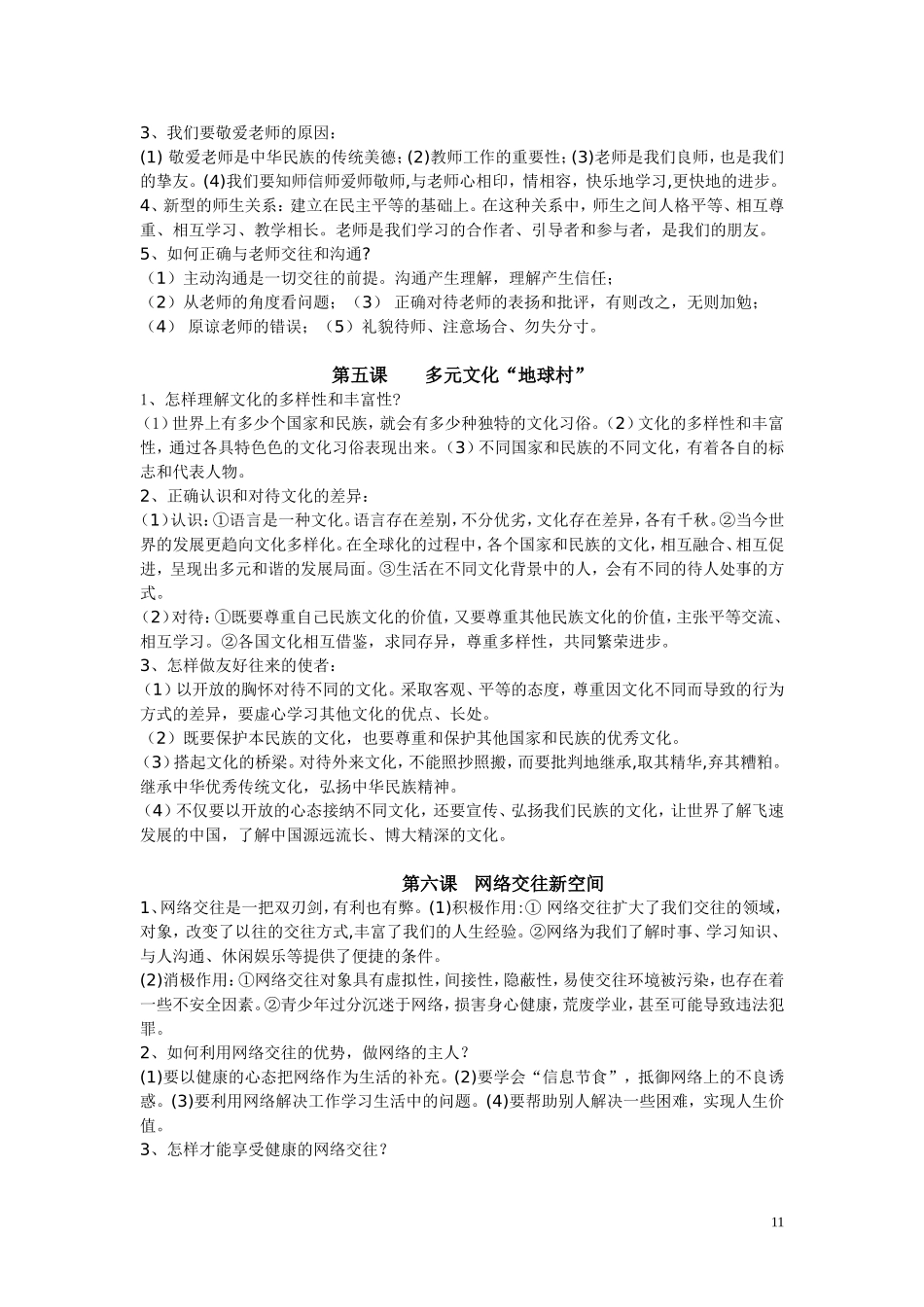 八年级思想品德上册复习指导_第3页
