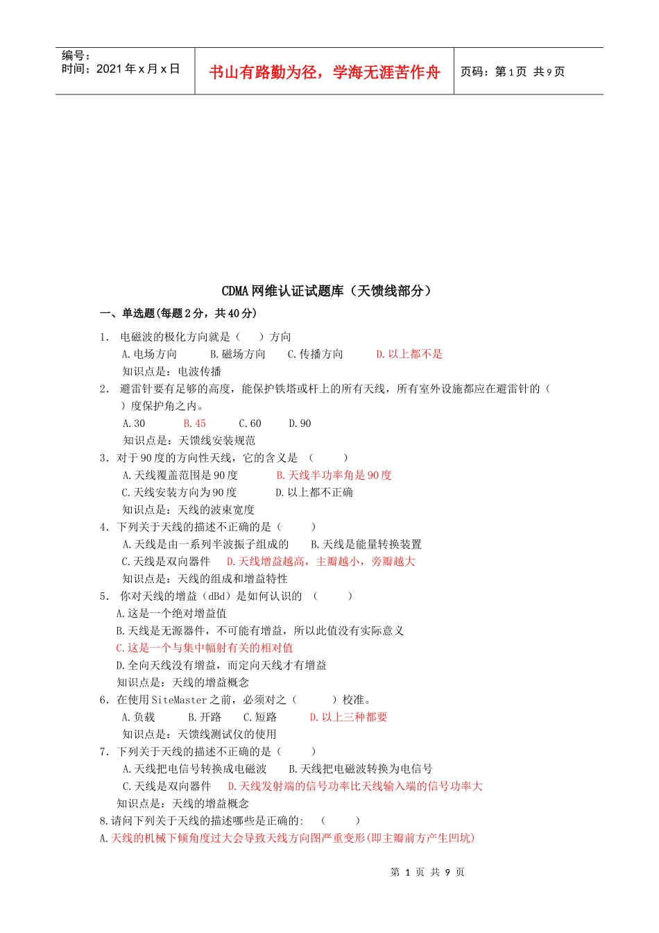 CDMA网维认证试题库_第1页