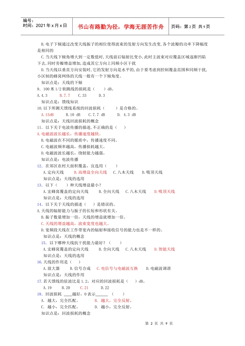 CDMA网维认证试题库_第2页