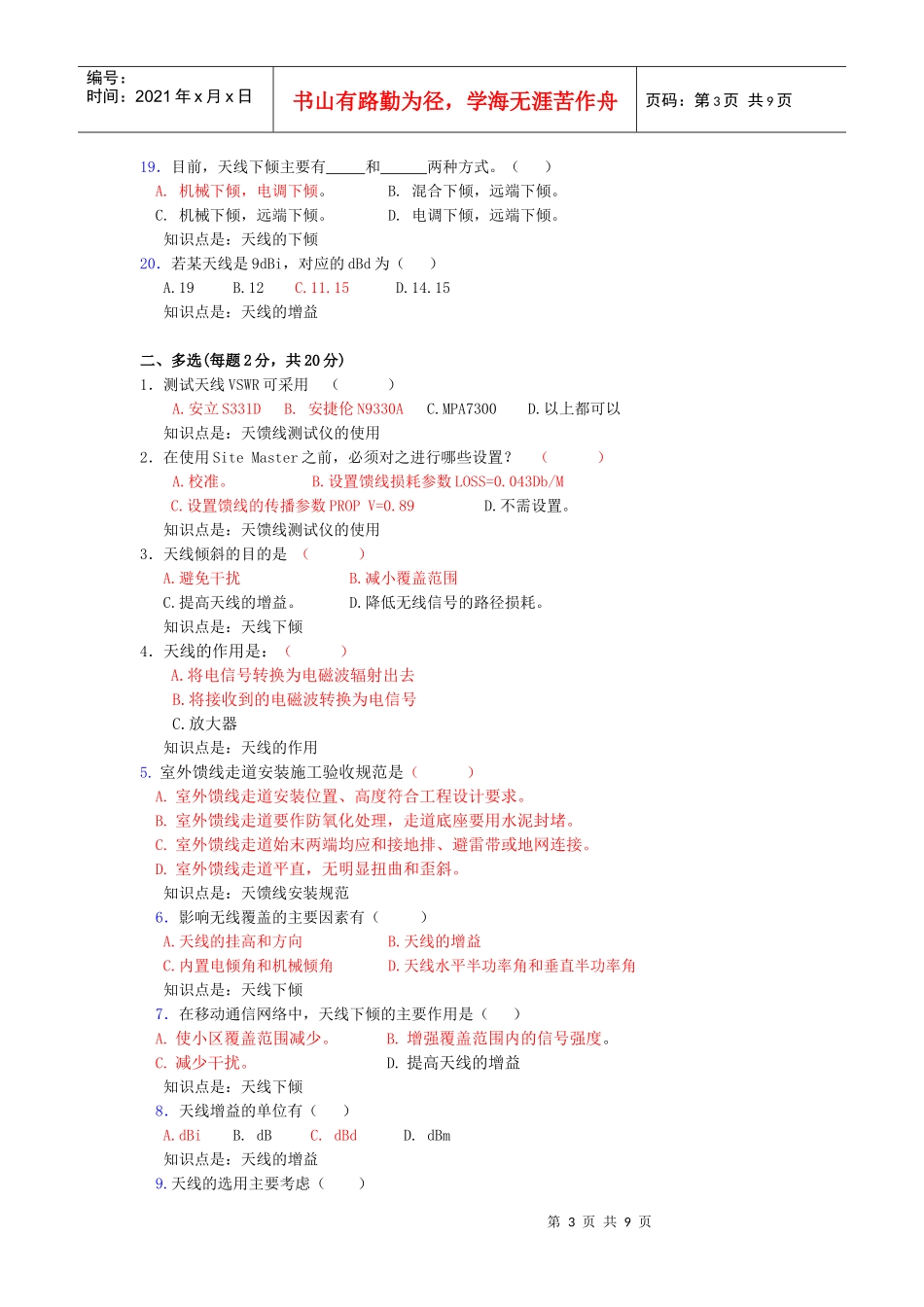 CDMA网维认证试题库_第3页