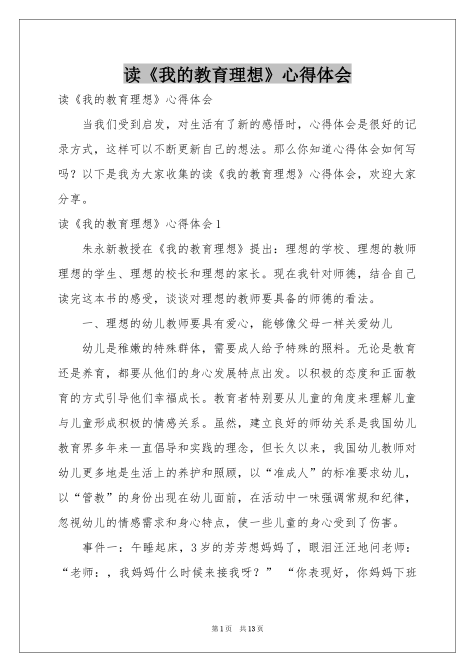 读《我的教育理想》体会心得_第1页
