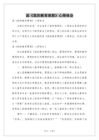 读《我的教育理想》体会心得