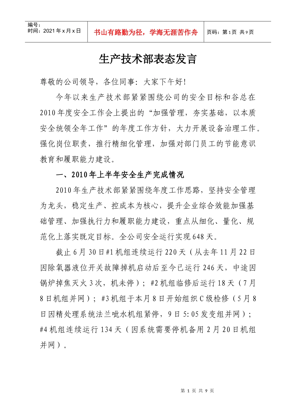 生产技术部表态发言_第1页