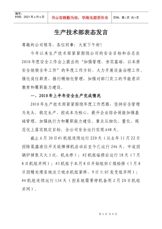 生产技术部表态发言