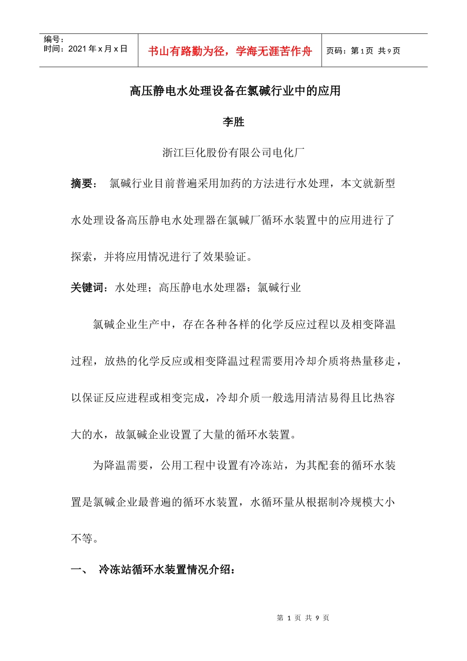高压静电水处理设备在氯碱行业中的应用_第1页