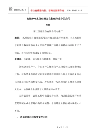 高压静电水处理设备在氯碱行业中的应用