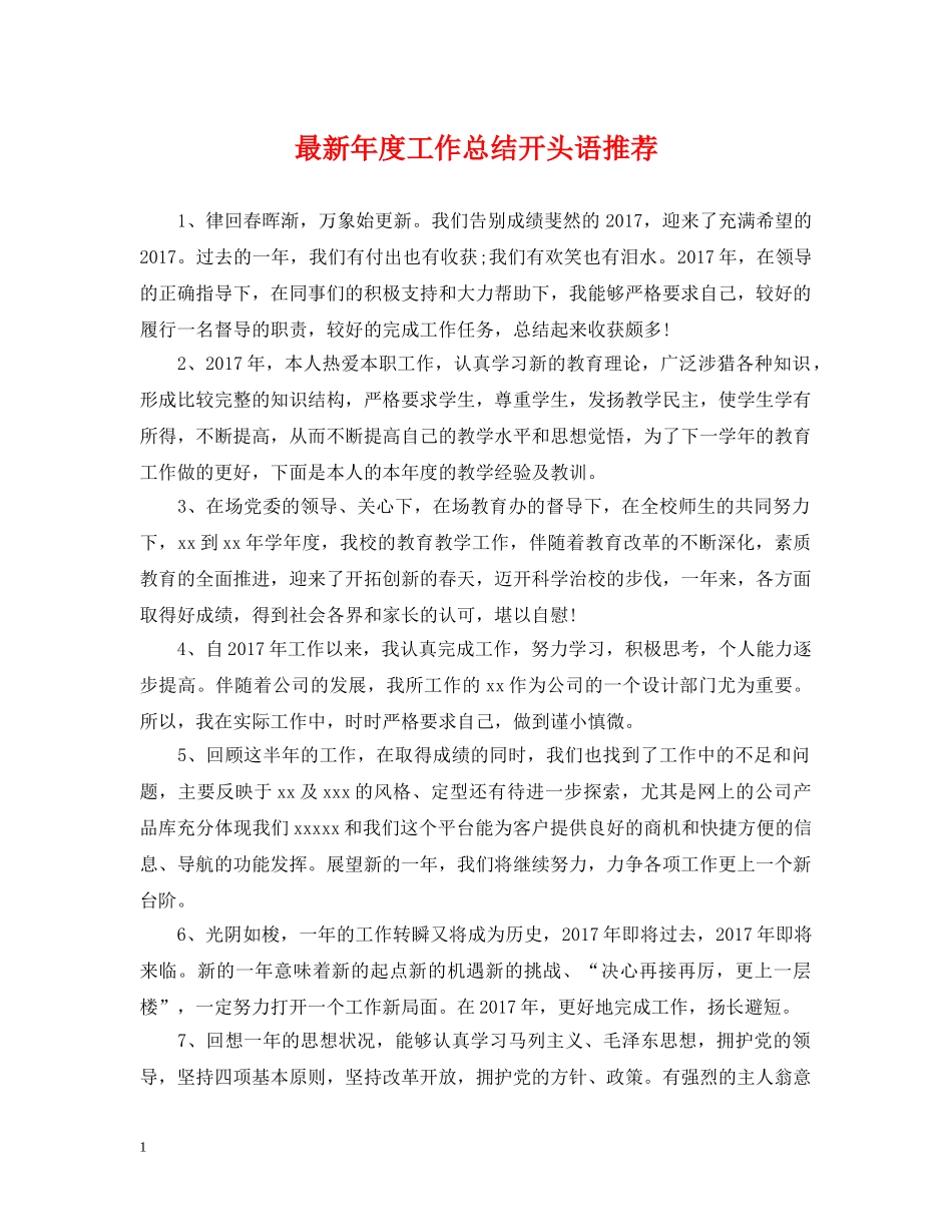 最新年度工作总结开头语推荐 _第1页