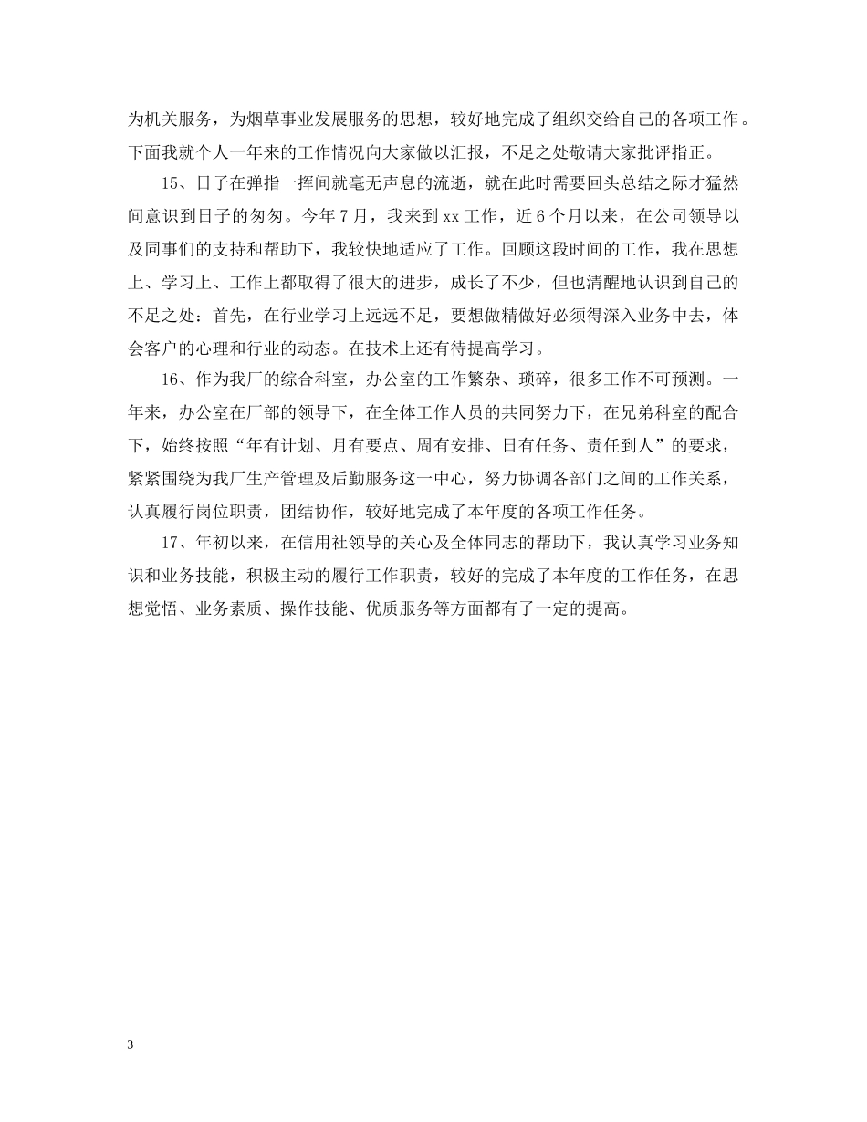 最新年度工作总结开头语推荐 _第3页