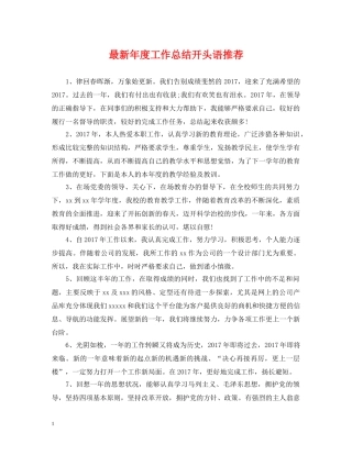 最新年度工作总结开头语推荐 