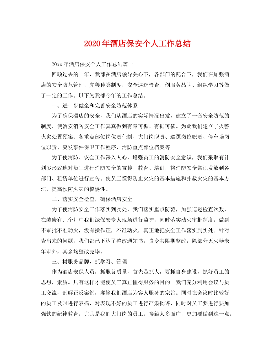 2020年酒店保安个人工作总结 _第1页