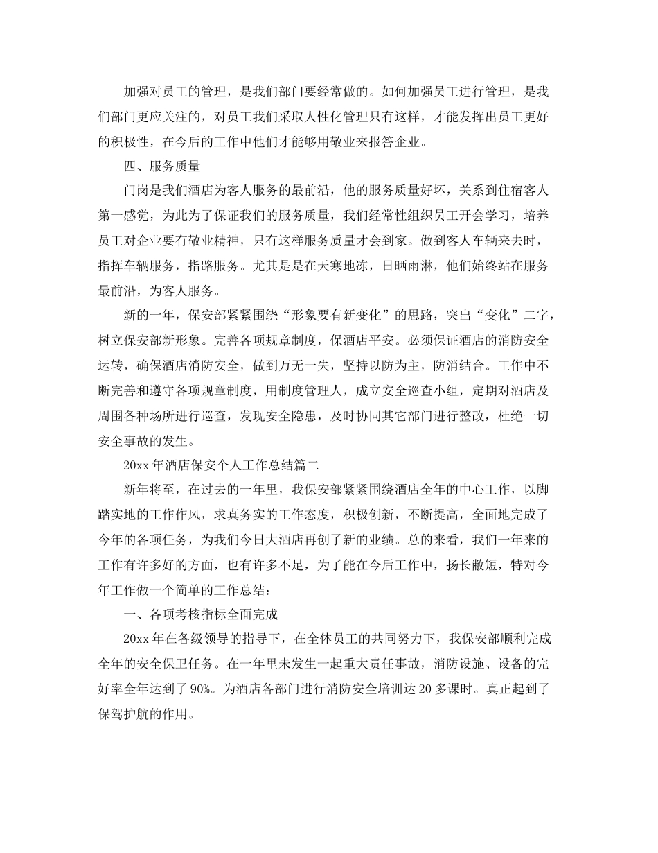2020年酒店保安个人工作总结 _第2页