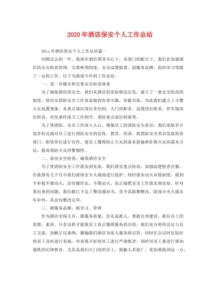 2020年酒店保安个人工作总结 
