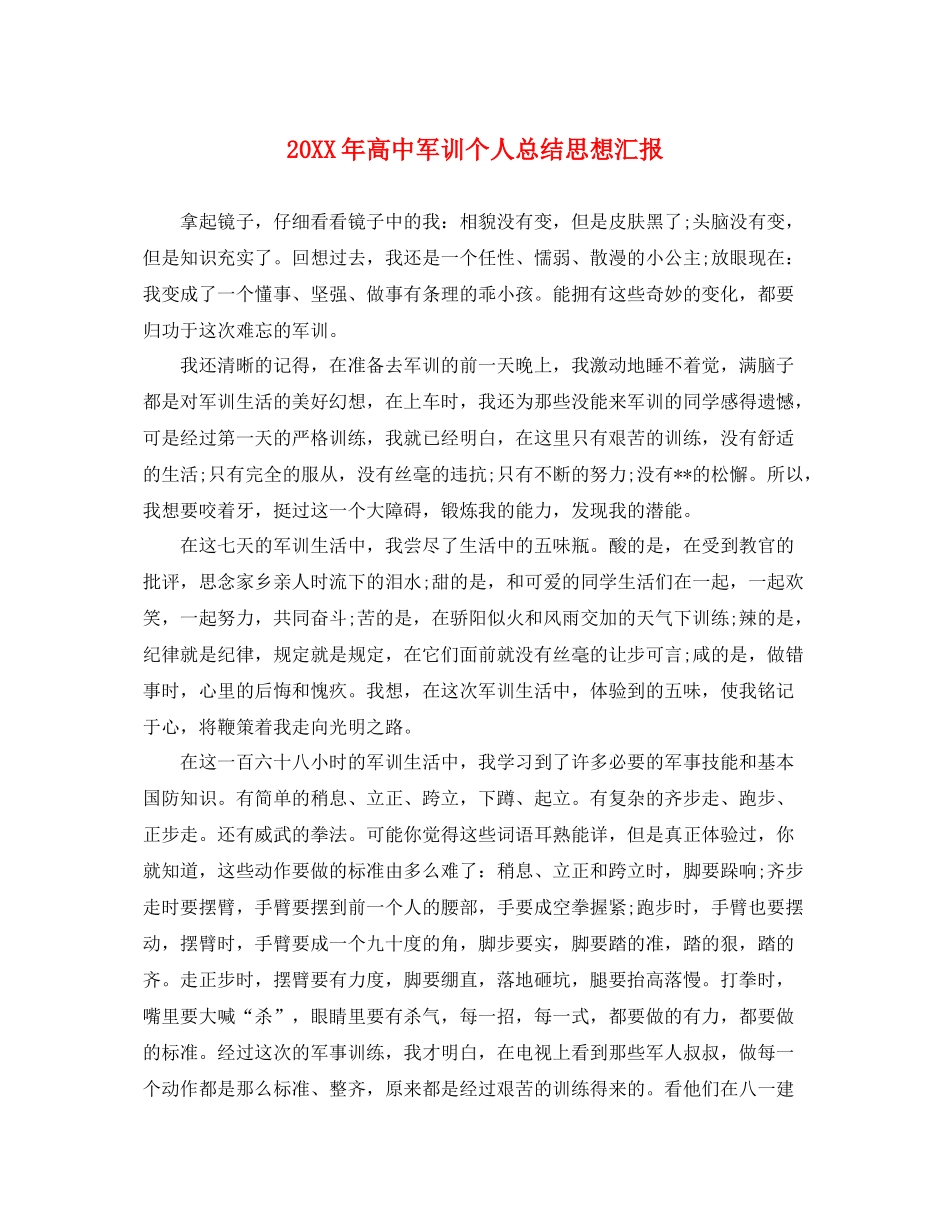 20XX年高中军训个人总结思想汇报（精品范文） _第1页