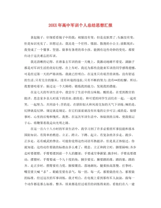 20XX年高中军训个人总结思想汇报（精品范文） 