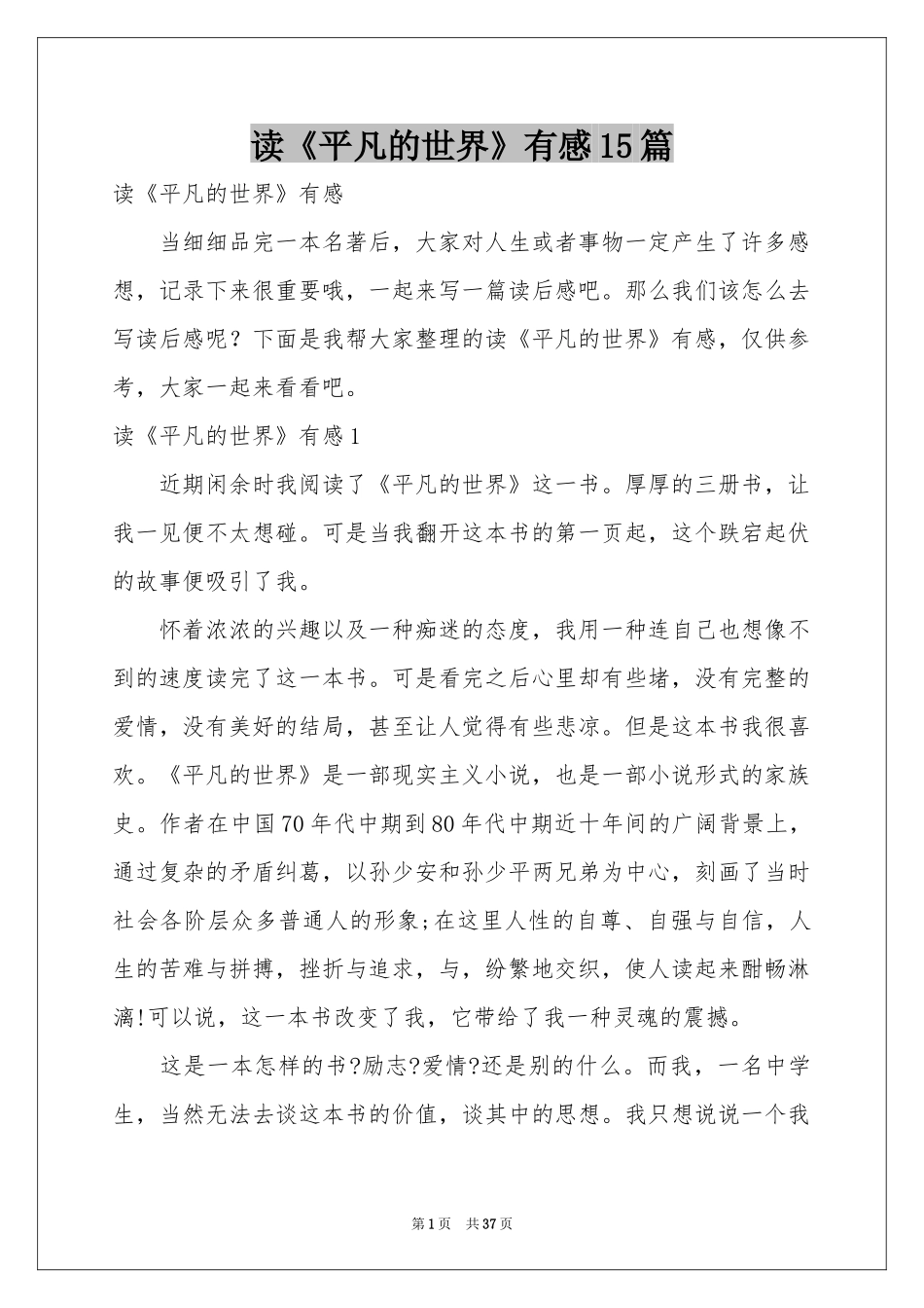 读《平凡的世界》有感15篇_第1页