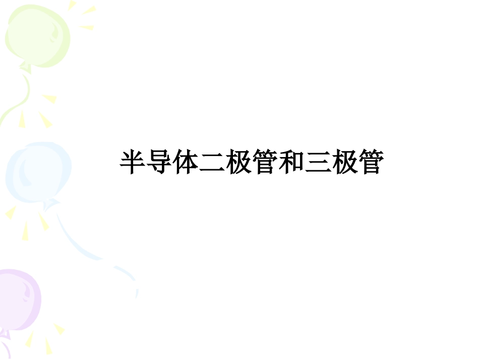 半导体二极管三级管_第1页