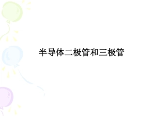 半导体二极管三级管