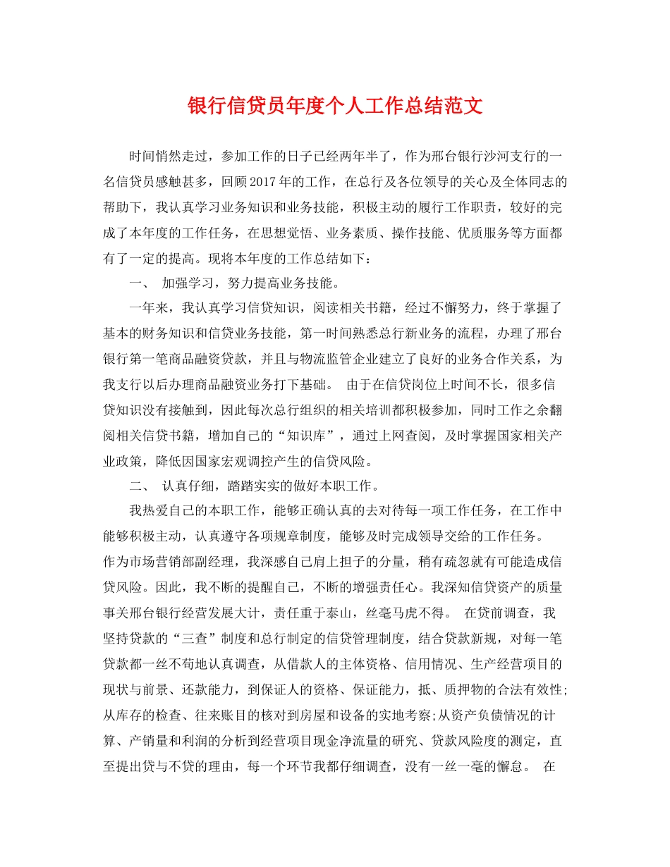 银行信贷员年度个人工作总结范文 _第1页