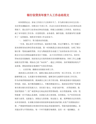银行信贷员年度个人工作总结范文 