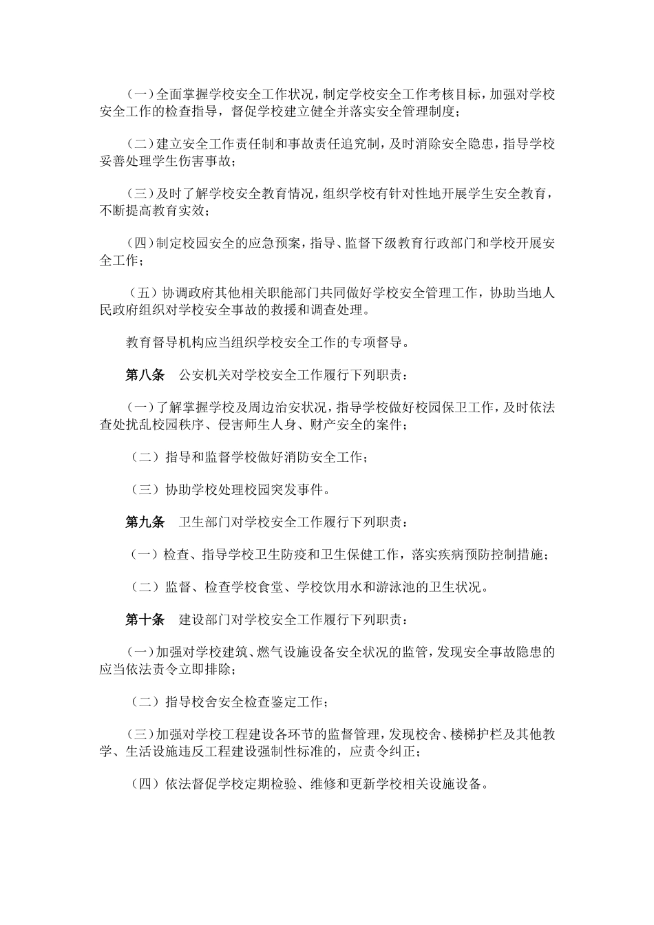 中小学幼儿园安全管理办法_第2页