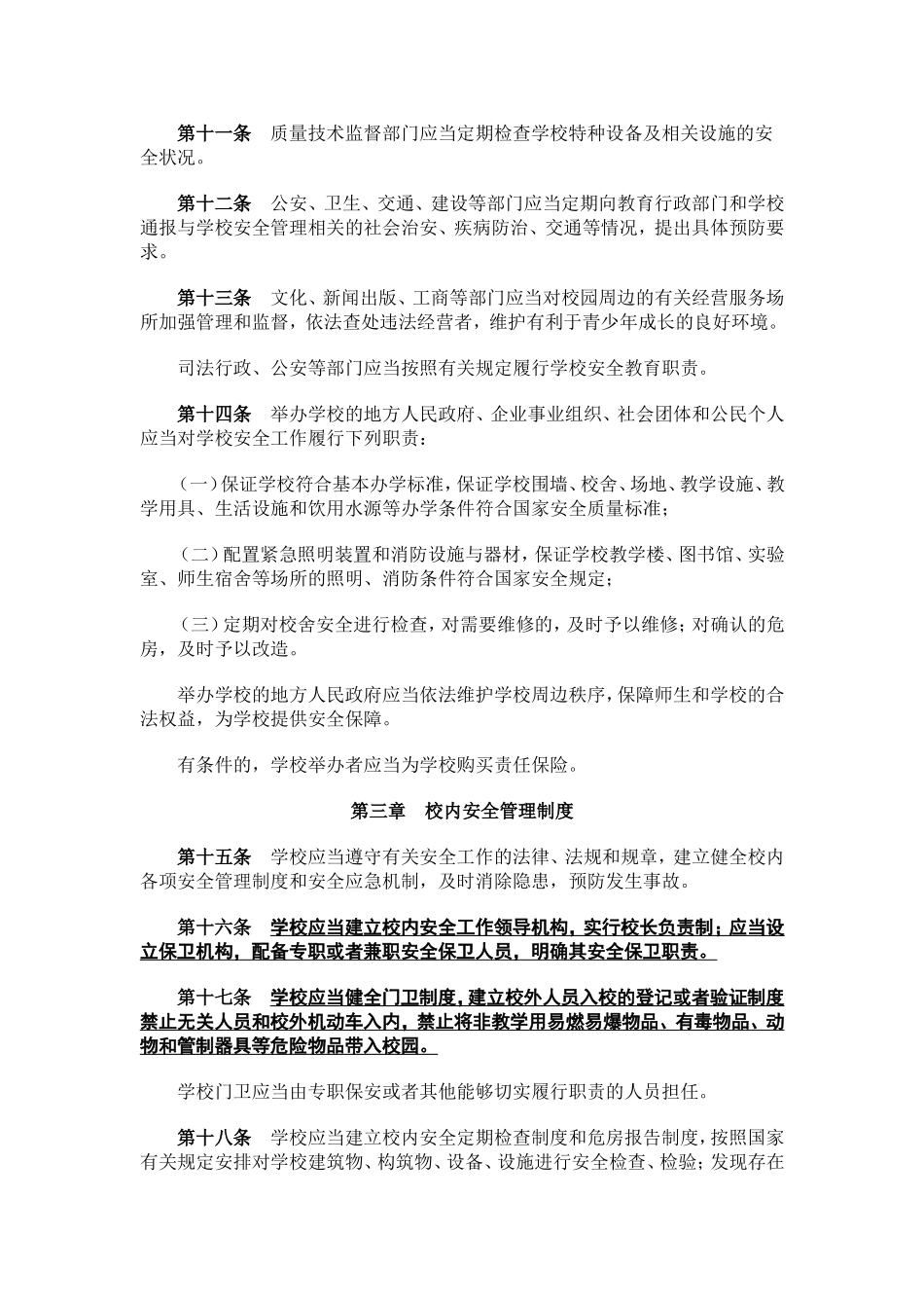 中小学幼儿园安全管理办法_第3页