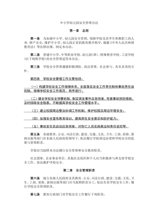 中小学幼儿园安全管理办法