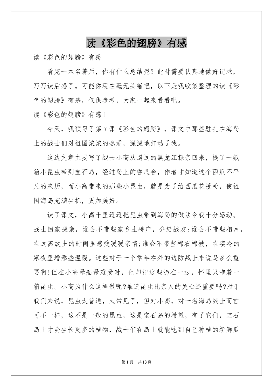 读《彩色的翅膀》有感_第1页
