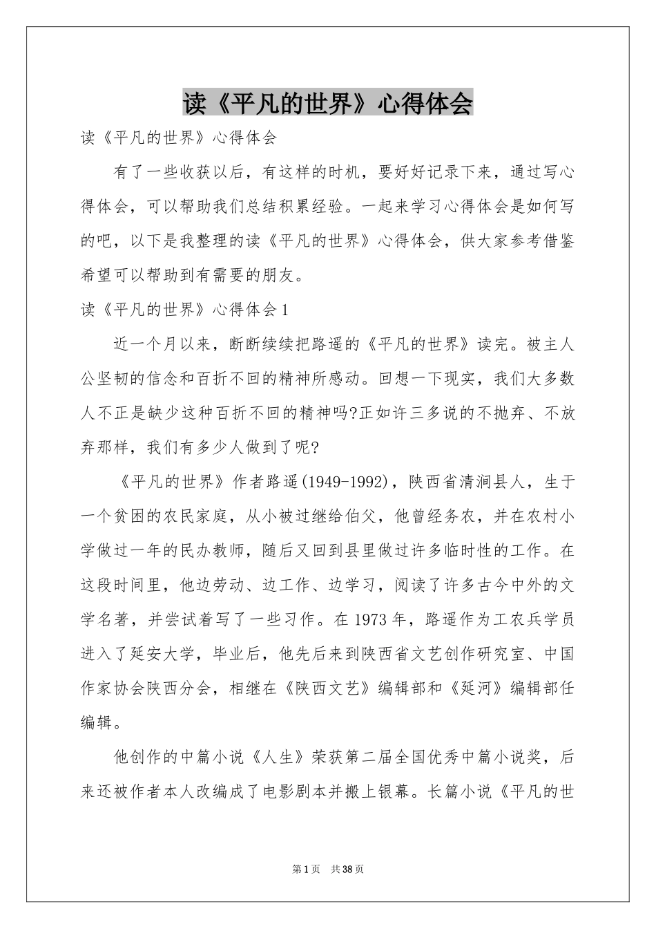 读《平凡的世界》体会心得_第1页