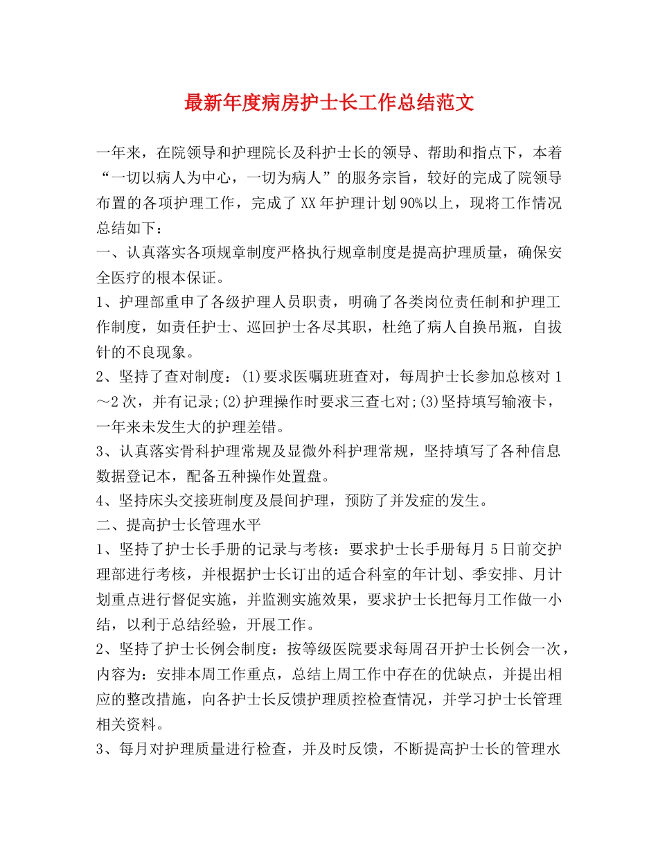 最新年度病房护士长工作总结范文 _第1页