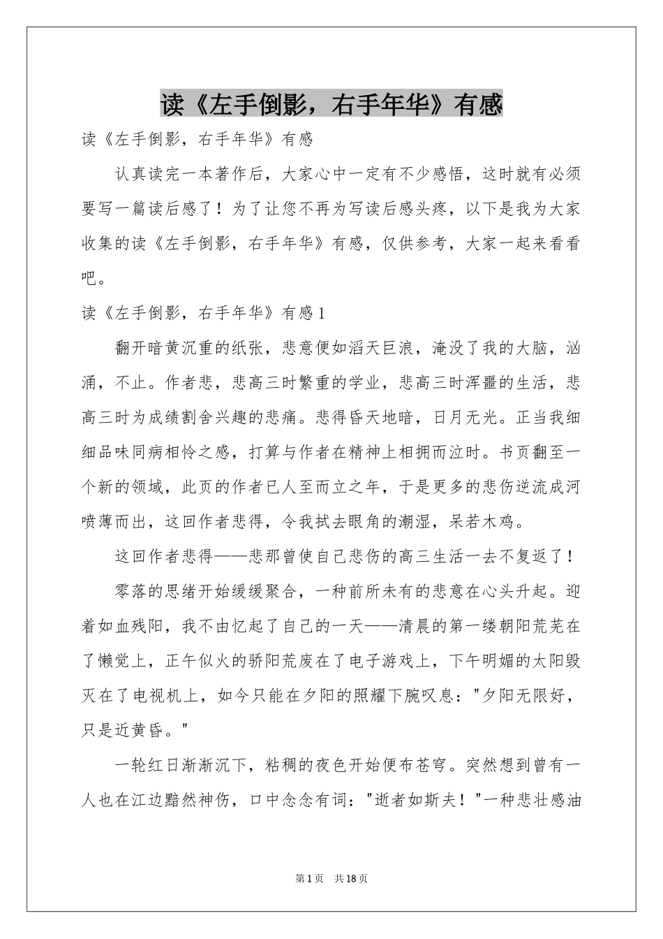 读《左手倒影，右手年华》有感_第1页