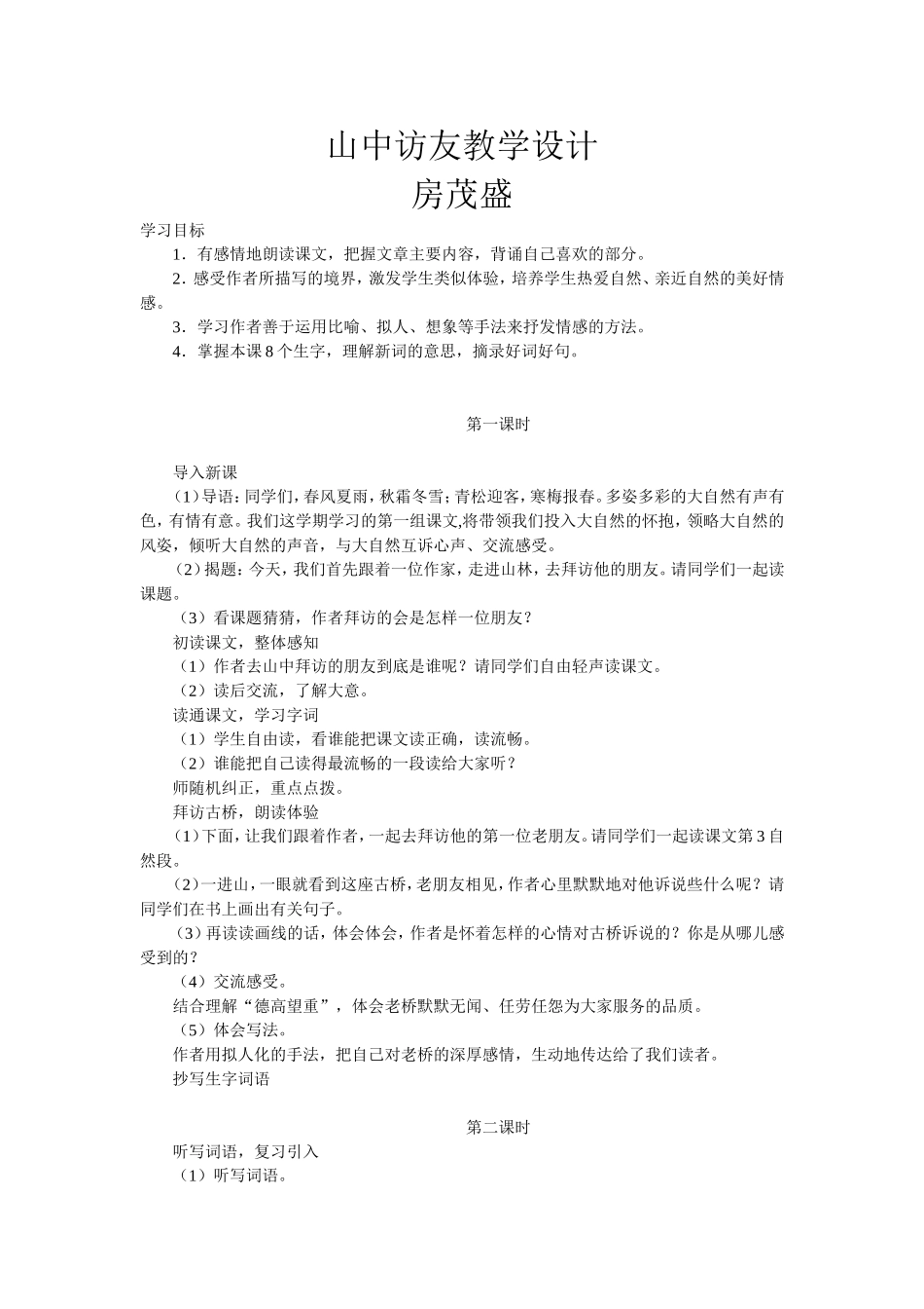 山中访友教学设计_第1页