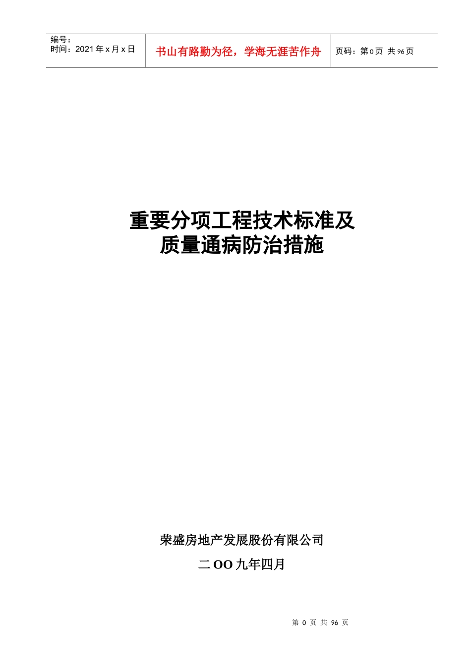 重要分项工程技术标准及质量通病防治措施_第1页
