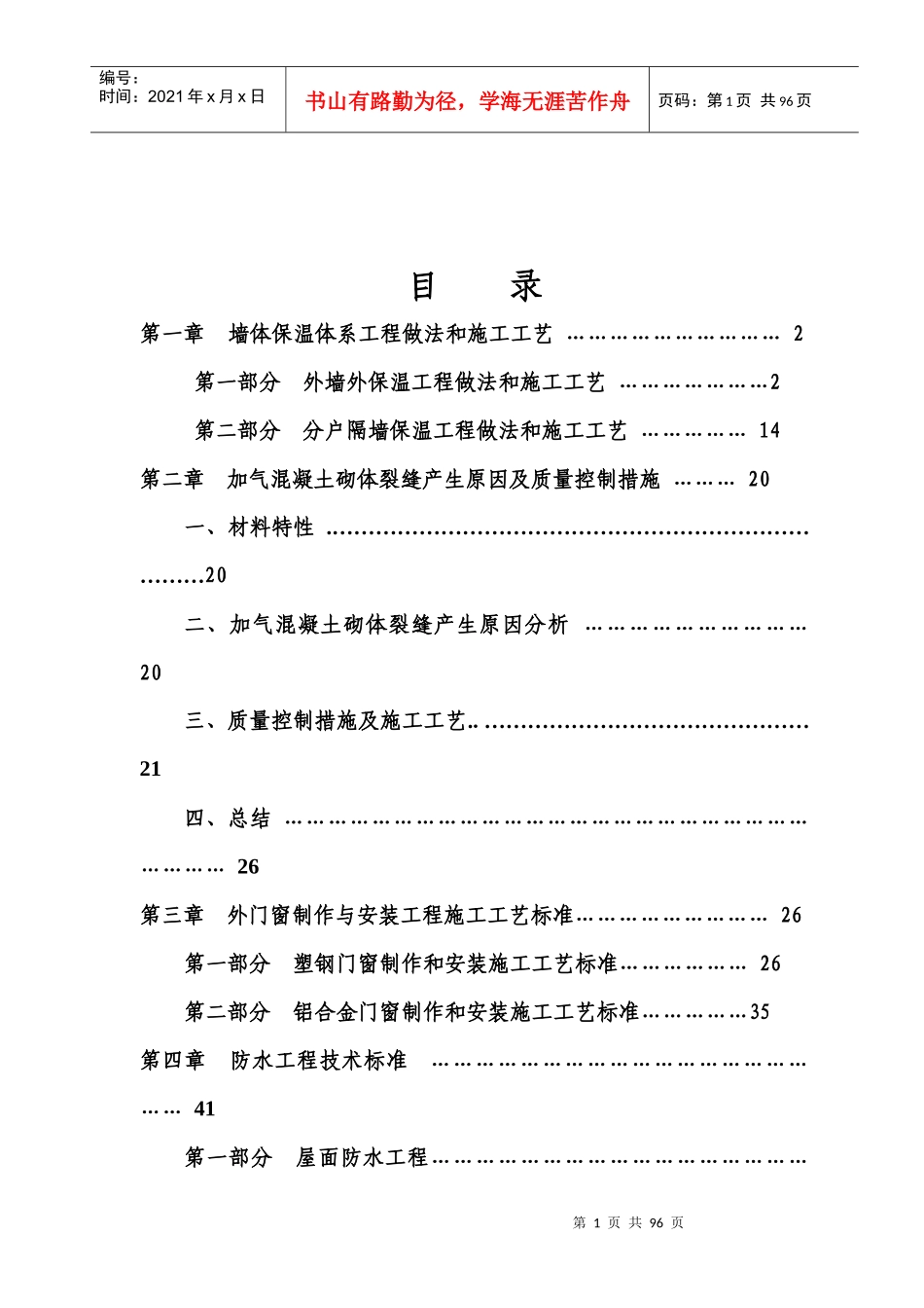 重要分项工程技术标准及质量通病防治措施_第2页