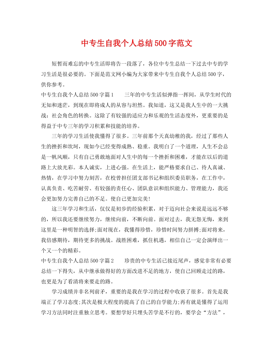 中专生自我个人总结500字范文 _第1页