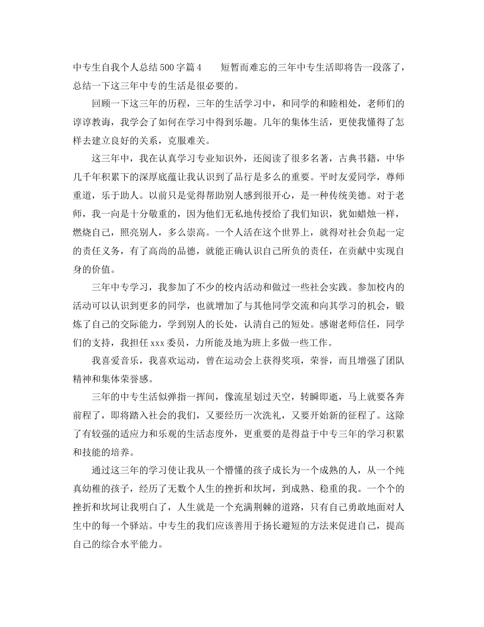 中专生自我个人总结500字范文 _第3页
