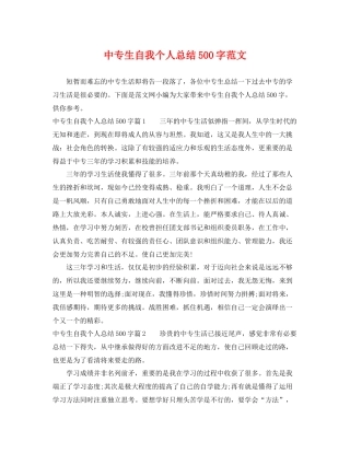 中专生自我个人总结500字范文 