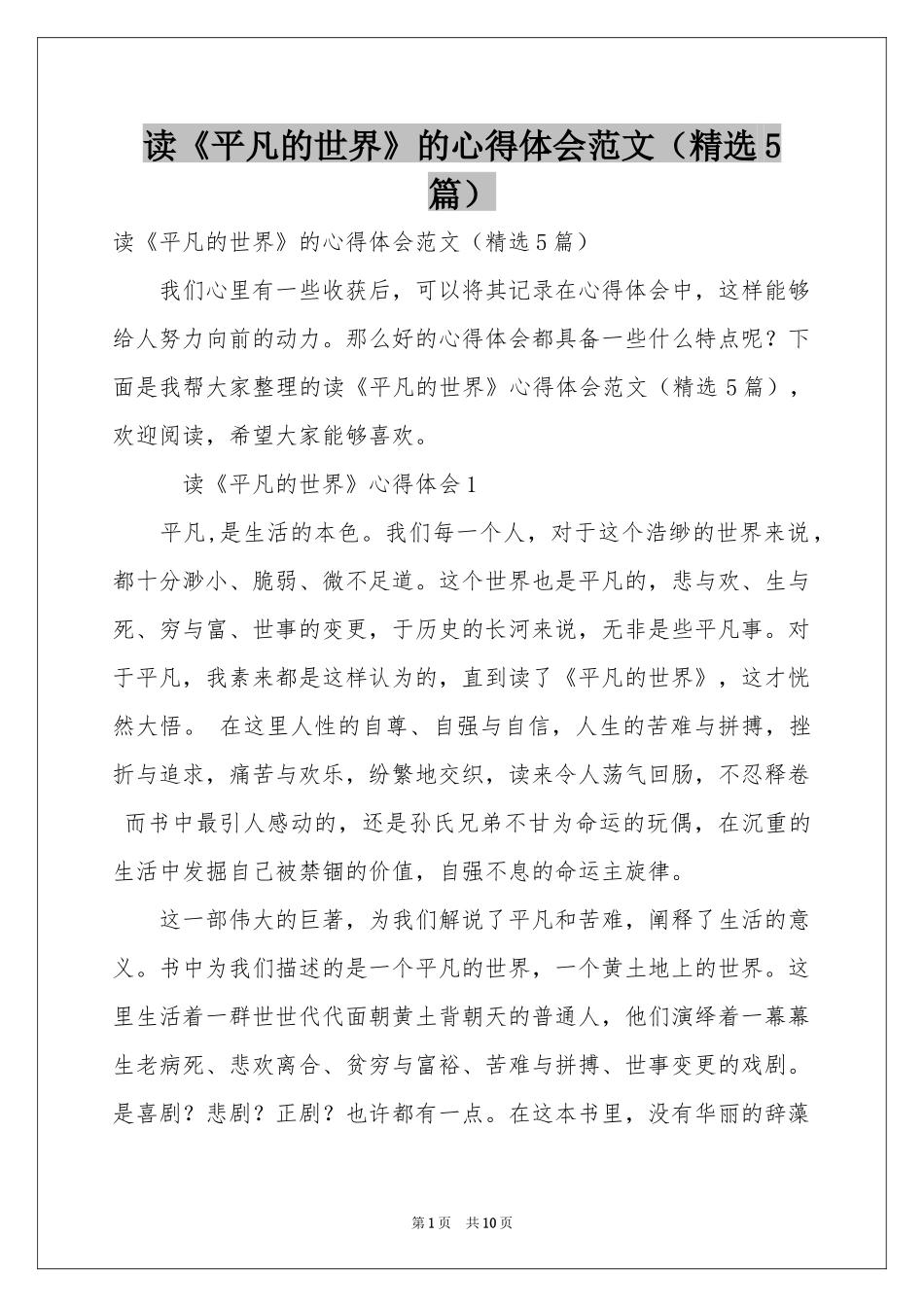 读《平凡的世界》的体会心得范本（精选5篇）_第1页