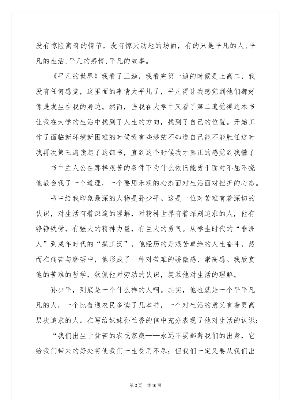 读《平凡的世界》的体会心得范本（精选5篇）_第2页
