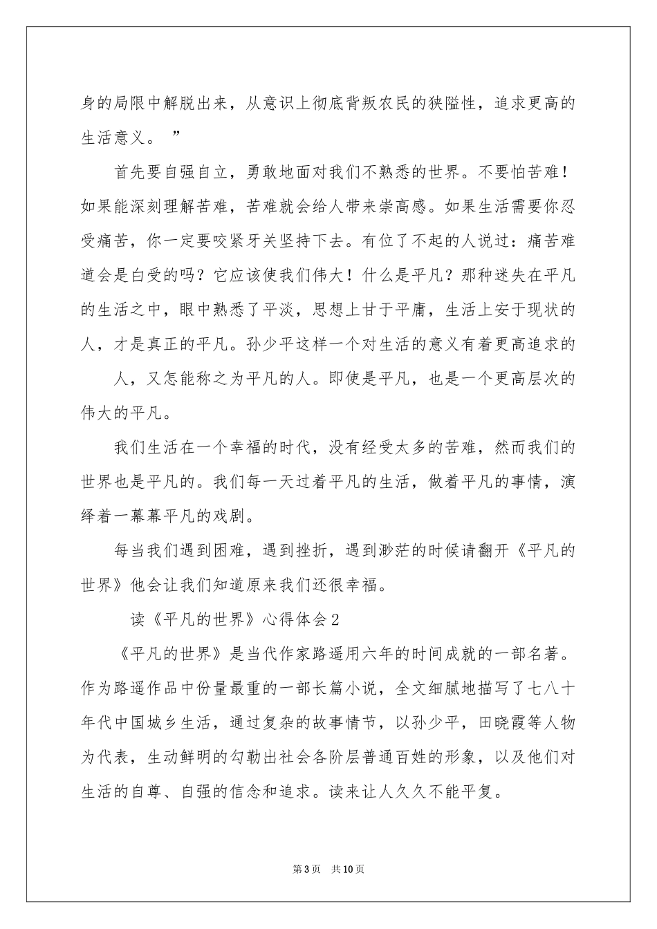 读《平凡的世界》的体会心得范本（精选5篇）_第3页