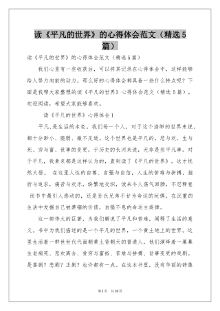 读《平凡的世界》的体会心得范本（精选5篇）