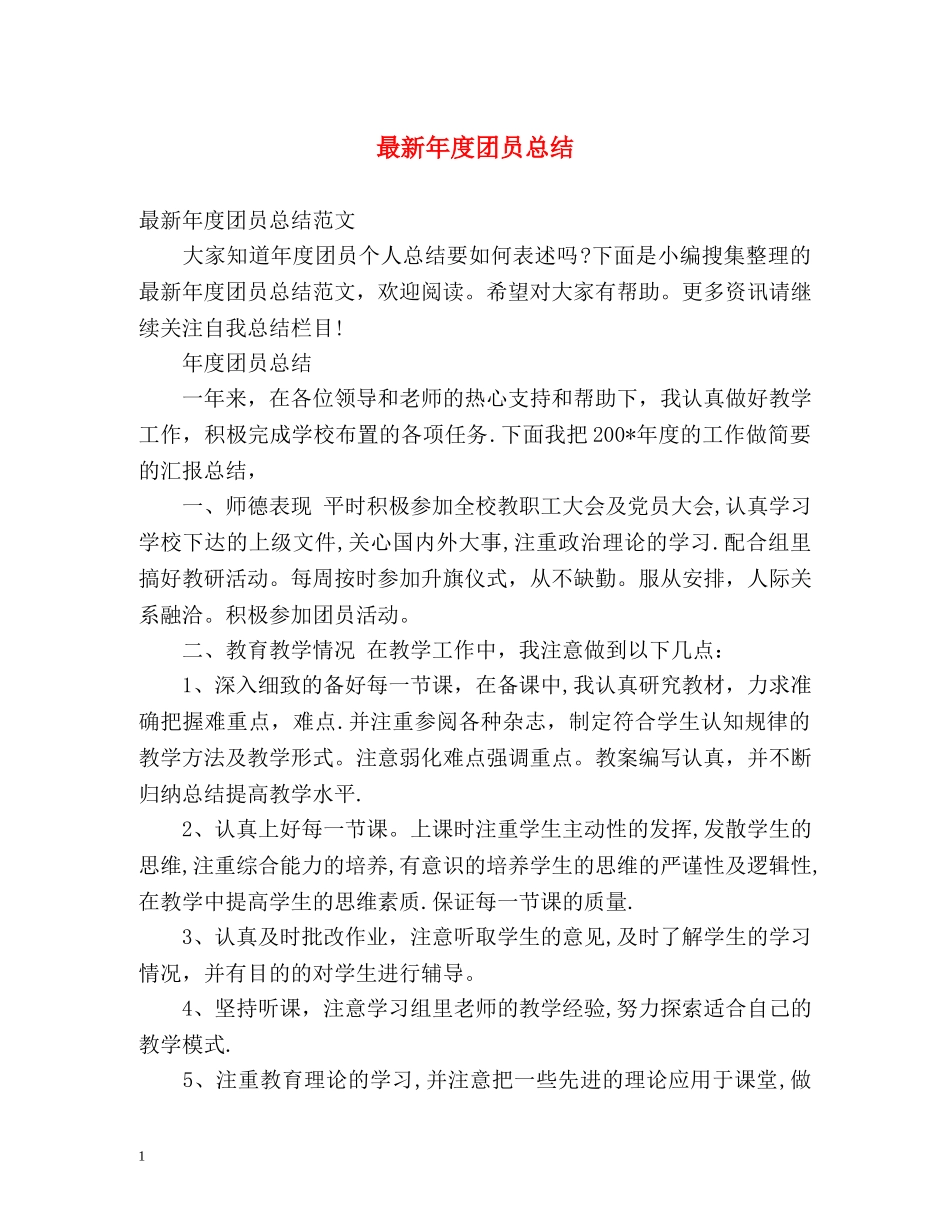 最新年度团员总结 _第1页