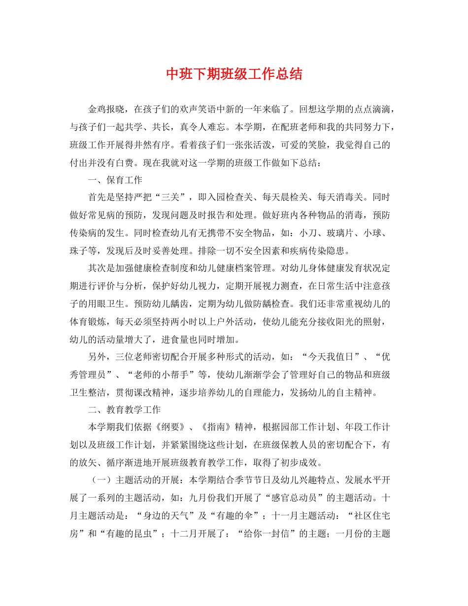 中班下期班级工作总结 _第1页