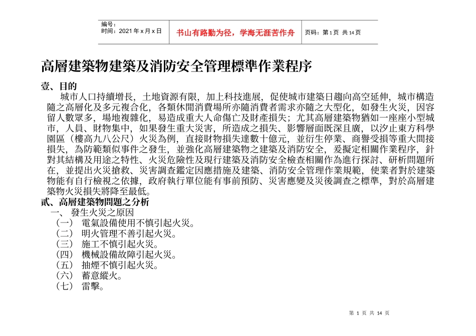 高层建筑物建筑及消防安全管理标准作业程序_第1页
