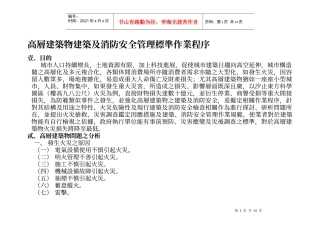 高层建筑物建筑及消防安全管理标准作业程序