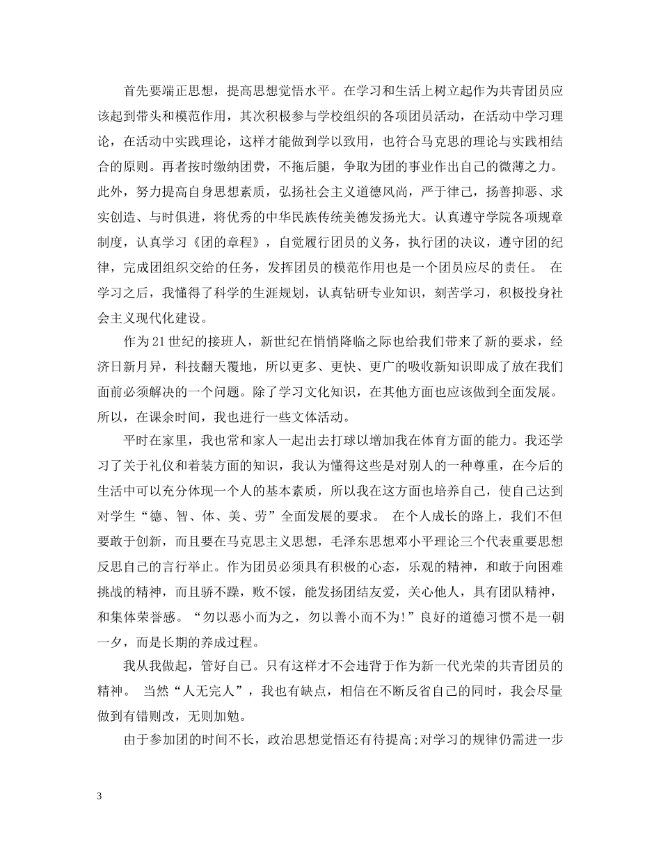 最新年度团员总结范文 _第3页