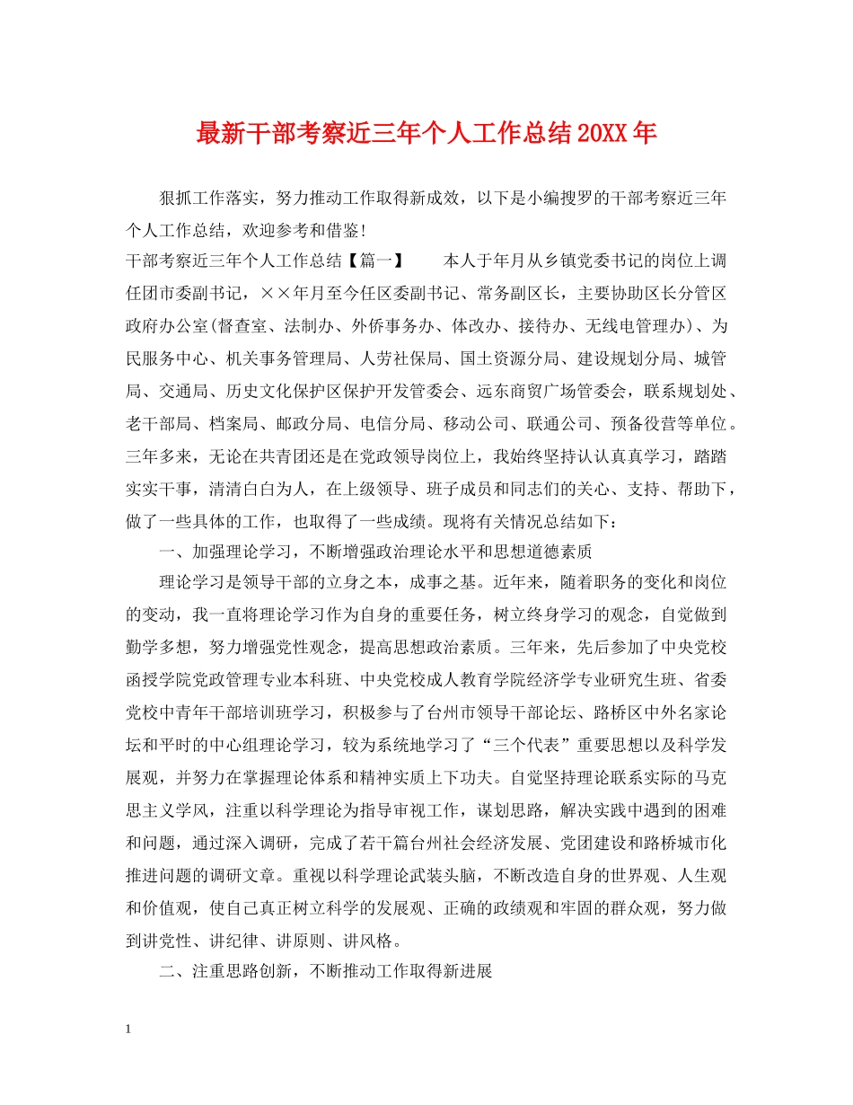 最新干部考察近三年个人工作总结20XX年 _第1页