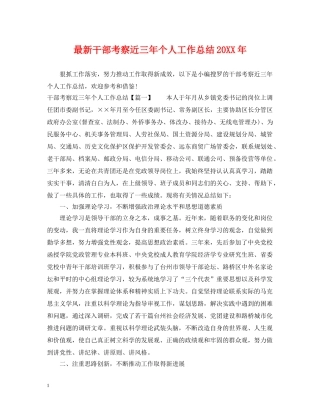 最新干部考察近三年个人工作总结20XX年 