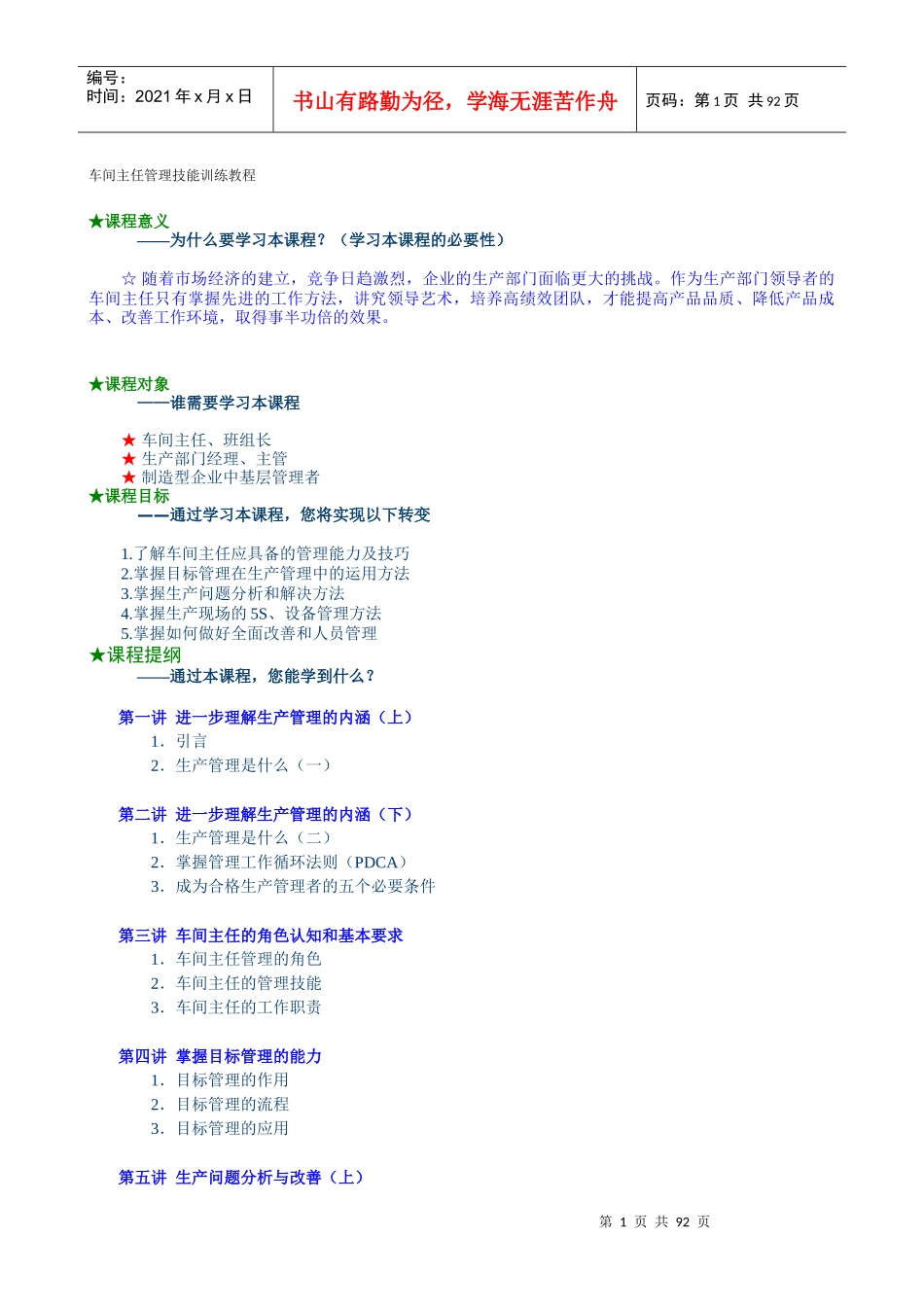 时代光华车间主任管理技能训练教程_第1页