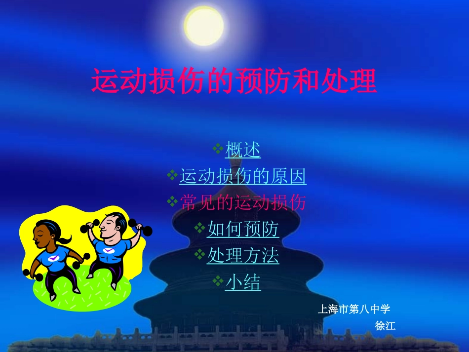 常见运动损伤的预防与处理_第1页